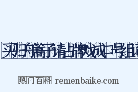 买归舟篙子请占牌戏成口号组词是什么意思的图片